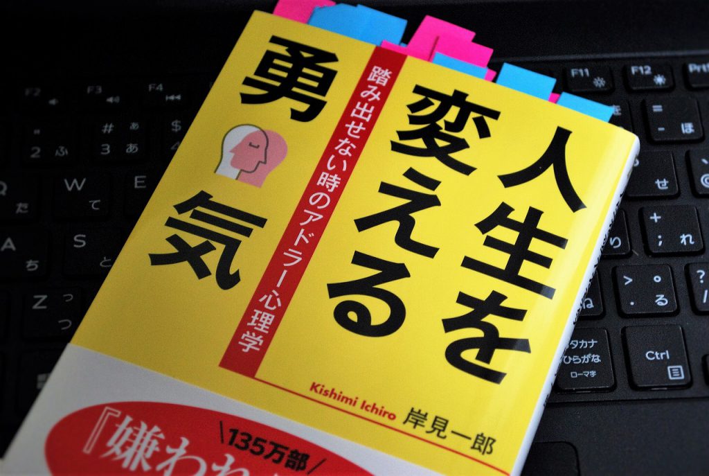 アドラー 本 子育てや恋愛にも 人生を変える勇気 感想 こどもいろ Com