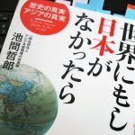 池間哲郎「世界にもし日本がなかったら」