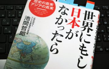 池間哲郎「世界にもし日本がなかったら」