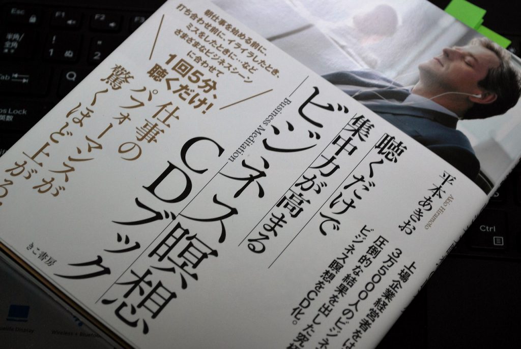 平本あきお「ビジネス瞑想」感想～CDブックの評判は？ | こどもいろ.com